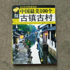 中国最美100个古镇古村