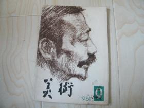 美术1981.9