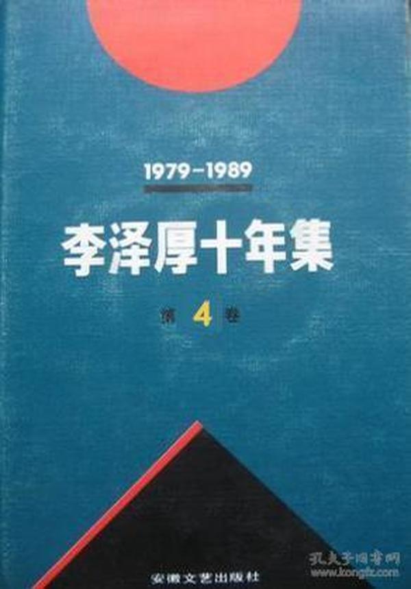 李泽厚十年集 第4卷：走我自己的路