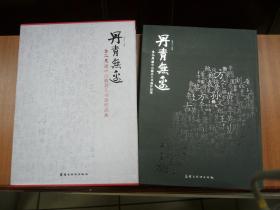 丹青无迹：虫二居藏中山籍名人书画作品集-8开精装