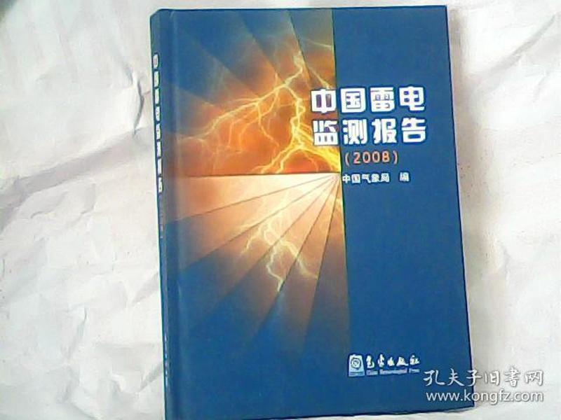 中国雷电监测报告2008