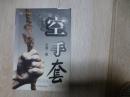 空手套:长篇小说