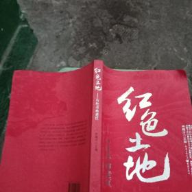 红色土地——石柱革命老区