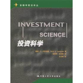 投资科学InvestmentScience美LuenbergerDavidG.卢恩伯格沈丽萍文忠桥中国人民大学出版社9787300063201