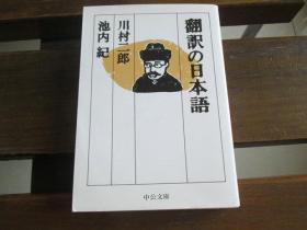 日文原版 翻訳の日本语 (中公文库) 川村二郎  (著), 池内纪 (著)