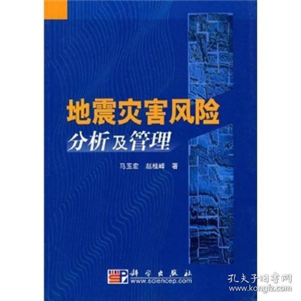 地震灾害风险分析及管理