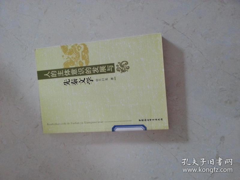 人的主体意识的发展与先秦文学