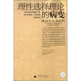 理性选择理论的病变ISBN9787563345953/出版社：广西师大