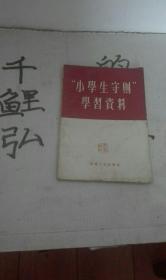 小学生守则学习资料