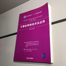 中国高等学校信息管理与信息系统专业规划教材  ：  计算机网络技术及应用 【一版一印 9品-95品+++ 正版现货 自然旧 实图拍摄 看图下单】