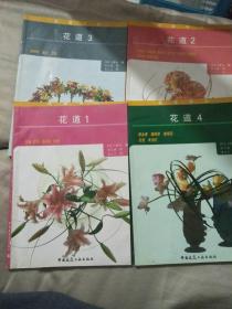 花道 1-4册（花道译丛 铜版纸彩印