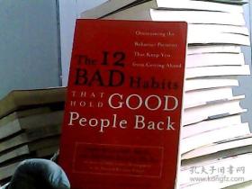 The 12 Bad Habits That Hold Good People Back[使人退步的12大恶习]