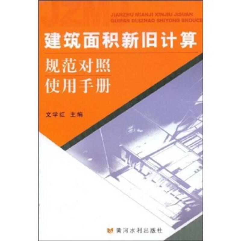 建筑面積新舊計算規(guī)范對照使用手冊