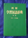 例解 学习国语辞典 新版 （昭和四十年_ _昭和五十八）