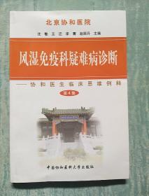 风湿免疫科疑难病诊断：协和医生临床思维例释（第4集）