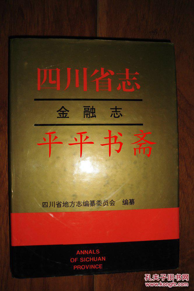 四川省志.金融志（16开精装 96年一版一印 仅印2000册）