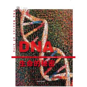 DNA：生命的秘密