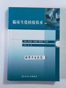 临床生化检验技术           庄俊华  冯桂湘  等主编，本书系绝版书，仅此一册，九五品，（基本全新），无字迹，现货，正版（假一赔十）