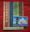 特等奖钢笔字帖 曹宝麟 任平 顾仲安 马明/等名家书写 （1986年中国钢笔书法增刊） B13