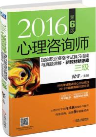 2016心理咨询师国家职业资格考试复习指南与真题详解•新教材新思路（三级） 第6版