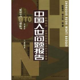 中国入世问题报告--影响政府.企业和百姓生活的方方面面