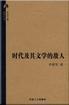 时代及其文学的敌人ISBN9787500833413/出版社：中国工人