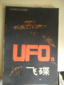 UFOs 飞碟