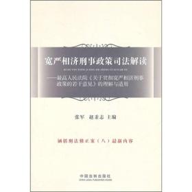 宽严相济刑事政策司法解读