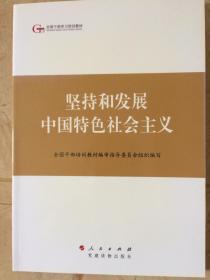 全国干部学习培训教材——坚持和发展中国特色社会主义