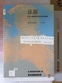 证据---历史上最具争议的法医学案例（新知文库01） 图20幅 一版一印 sbg3下2 ktg3上1