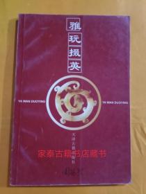 雅玩掇英