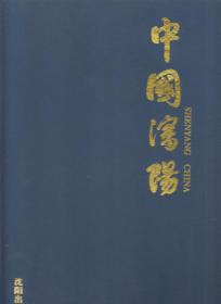 中国沈阳（画册 98年布面精装8开1版1印 印量：4000册）