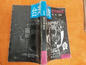 台湾现代诗拔萃