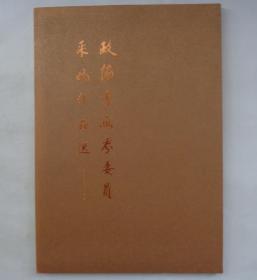 精装16开  政协书画界委员采风作品选   袁运甫、何家英、王明明等名家作品      货号：第33书架—A层