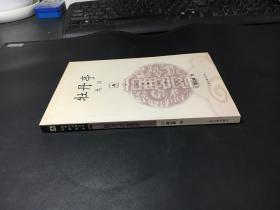 新世纪古典文学经典读本：牡丹亭选评