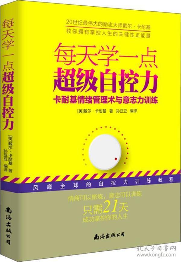 每天学一点超级自控力——卡耐基情绪管理术与意志力训练