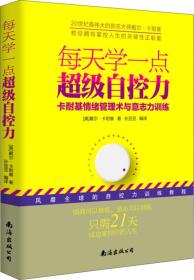 每天学一点超级自控力——卡耐基情绪管理术与意志力训练