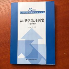 法理学练习题集（第四版）（21世纪法学系列教材配套辅导用书）