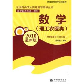 数学（理工农医类）（高中起点升本、专科）（第14版）（2010最新版）