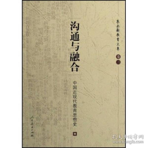 沟通与融合：中国近现代教育思想史