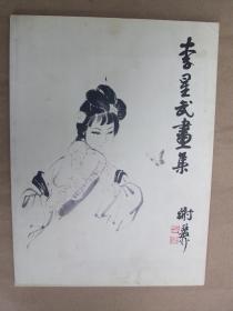 李星武画集 第一集