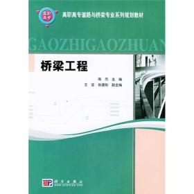 高职高专道路与桥梁专业系列规划教材：桥梁工程