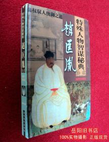 古代十大特殊人物智谋秘典第四卷 赵匡胤集权驭人统御之道