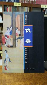中国古代名家作品选粹：仇英