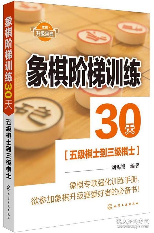 象棋阶梯训练30天：五级棋士到三级棋士