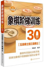 象棋阶梯训练30天：五级棋士到三级棋士