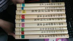 中国小学教学百科全书  全10卷  少地理卷  9册合售  包快递费