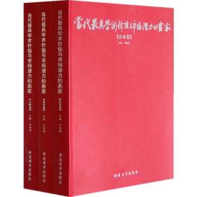 当代最具学术价值与市场潜力的画家（山水卷、花鸟卷、人物卷