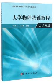 大学物理基础教程 力学分册