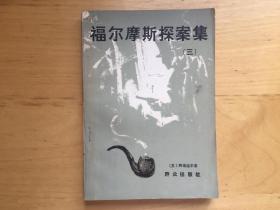 福尔摩斯探案集【三】 柯南道尔 群众出版社   1980